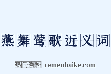 燕舞莺歌近义词是什么意思的图片